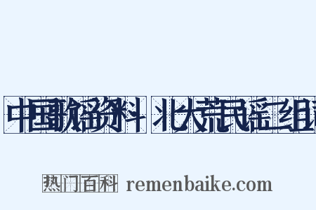 中国歌谣资料·北大荒民谣二组词是什么意思的图片